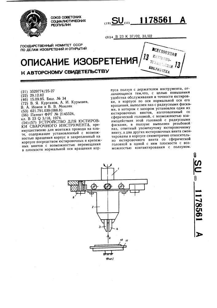 Устройство для юстировки сварочного инструмента (патент 1178561)