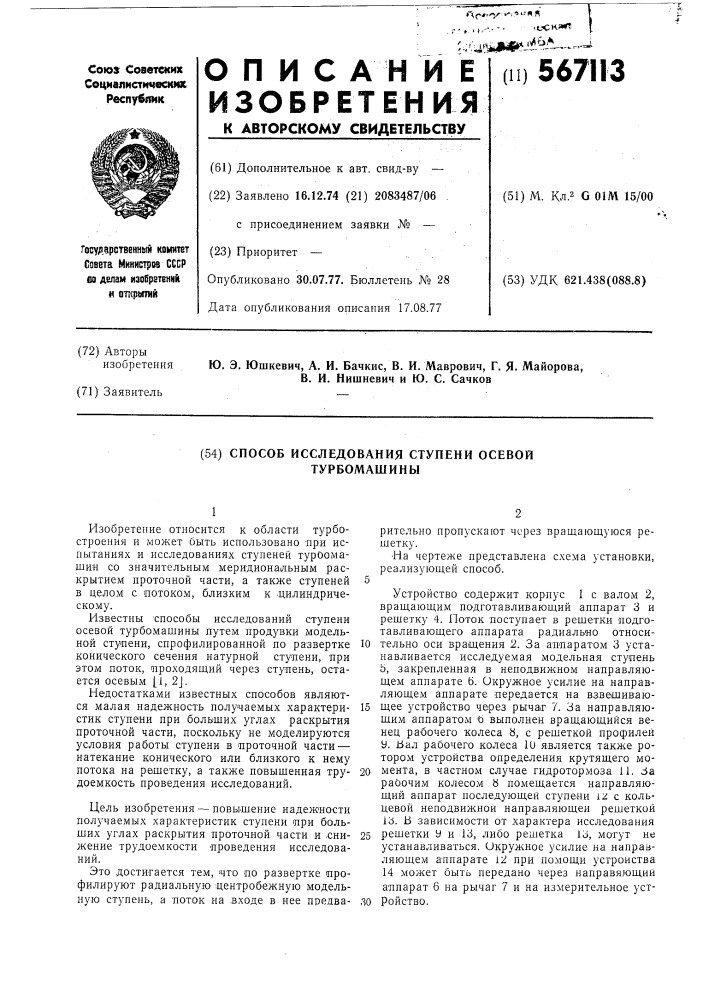 Способ исследования ступени осевой турбомашины (патент 567113)