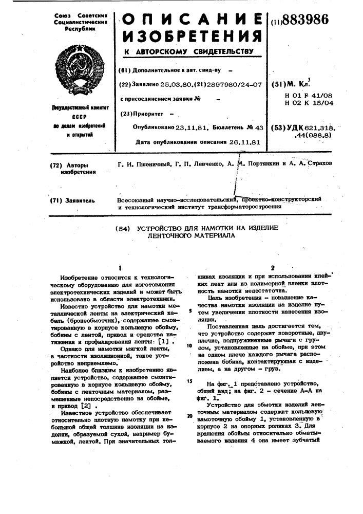 Устройство для намотки на изделие ленточного материала (патент 883986)