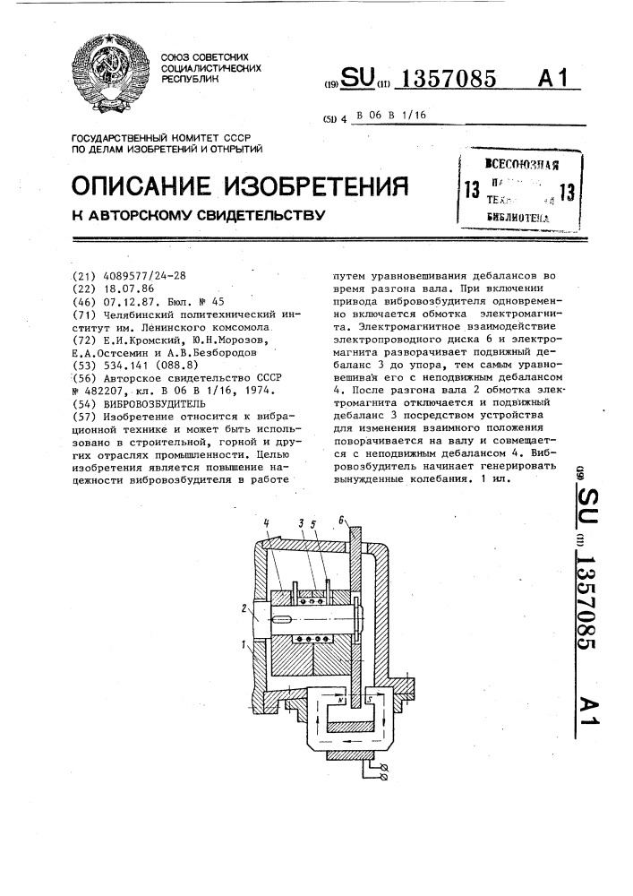 Вибровозбудитель (патент 1357085)