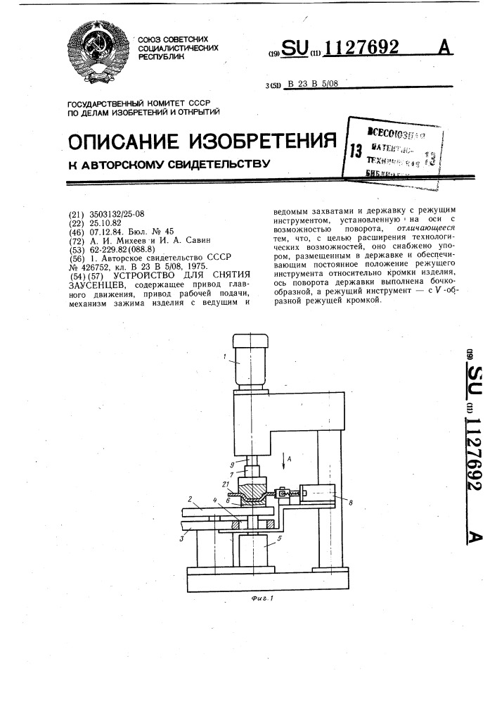 Устройство для снятия заусенцев (патент 1127692)