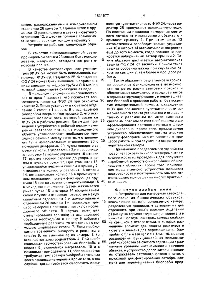 Устройство для измерения сверхслабого свечения биологических объектов (патент 1831677)