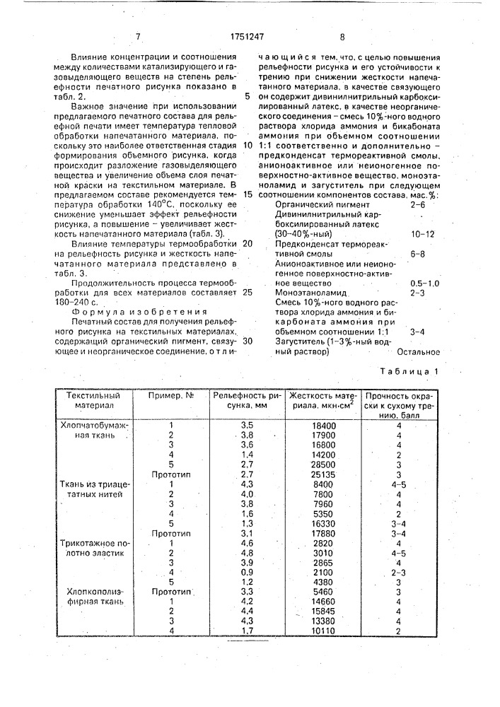 Печатный состав для получения рельефного рисунка на текстильных материалах (патент 1751247)