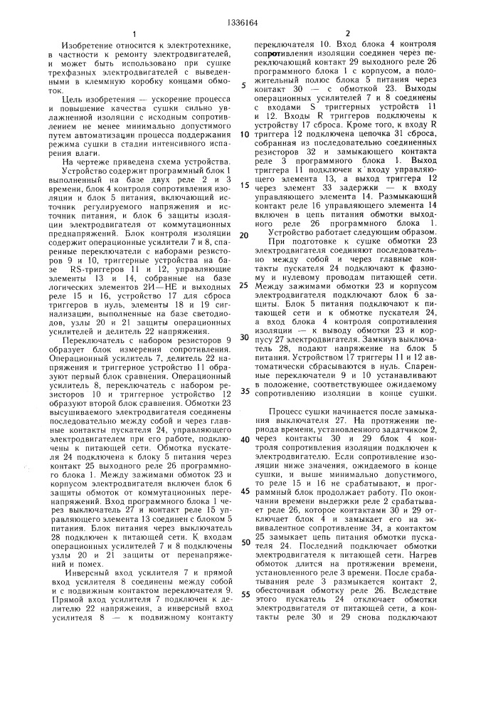 Устройство для управления процессом сушки изоляции обмоток электродвигателей (патент 1336164)