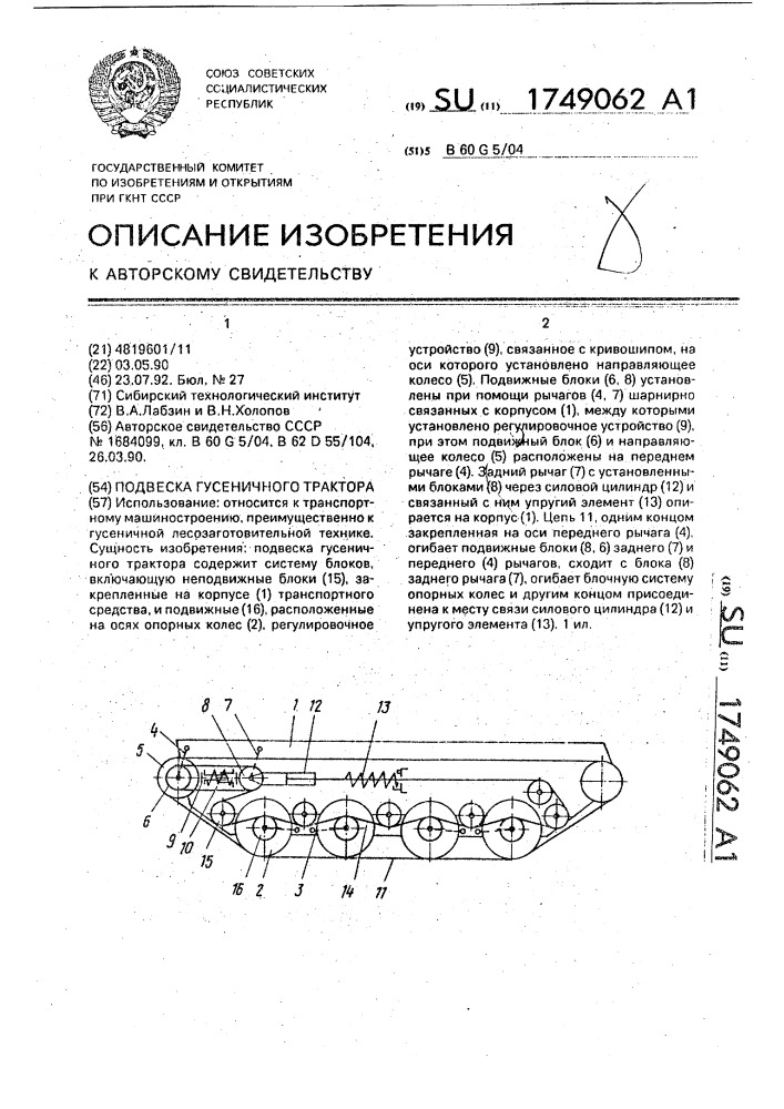 Подвеска гусеничного трактора (патент 1749062)