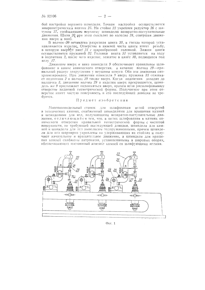 Многошпиндельный станок для шлифования иглой отверстий в технических камнях (патент 92106)