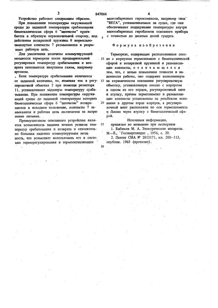 Термореле (патент 847066)