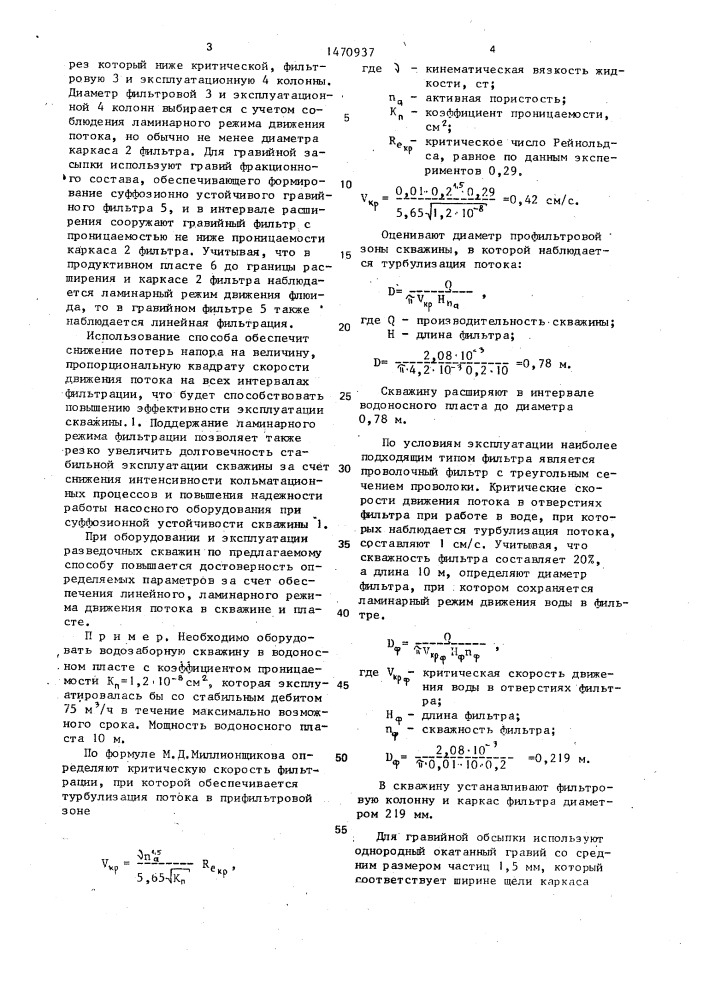 Способ оборудования фильтровой скважины (патент 1470937)