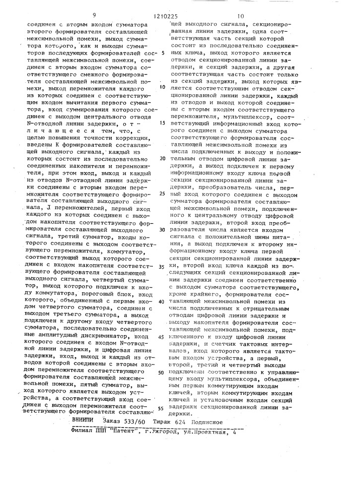 Линейное устройство коррекции межсимвольной интерференции (патент 1210225)