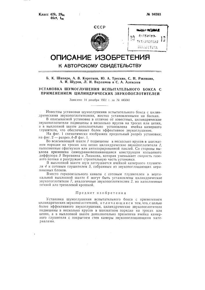 Установка шумоглушения испытательного бокса с применением цилиндрических звукопоглатителей (патент 94593)