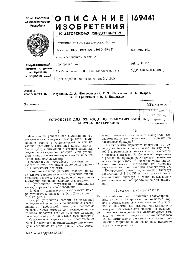 Устройство для охлаждения гранулирован1^ых г,г г-. сыпучих материалов^—^ -- ~ (патент 169441)