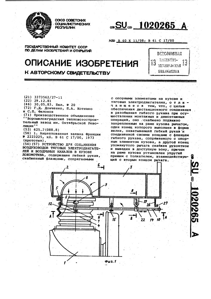 Устройство для соединения воздуховодов тяговых электродвигателей и воздушных каналов в кузове локомотива (патент 1020265)