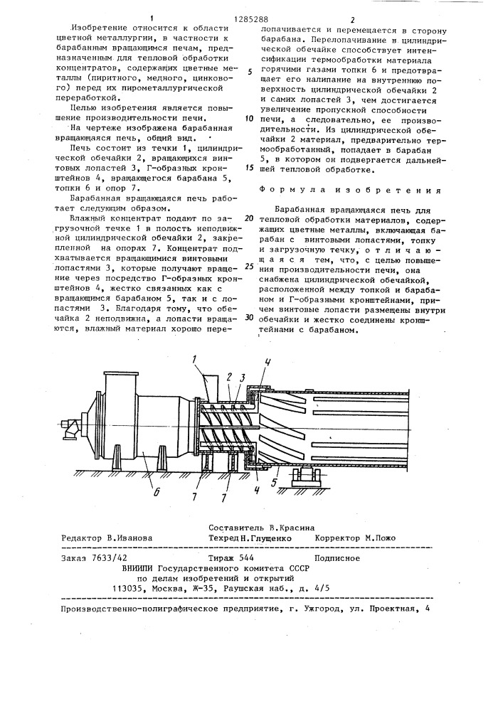 Барабанная вращающаяся печь для тепловой обработки материалов,содержащих цветные металлы (патент 1285288)