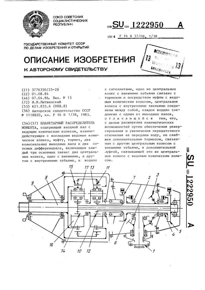 Планетарный распределитель момента (патент 1222950)