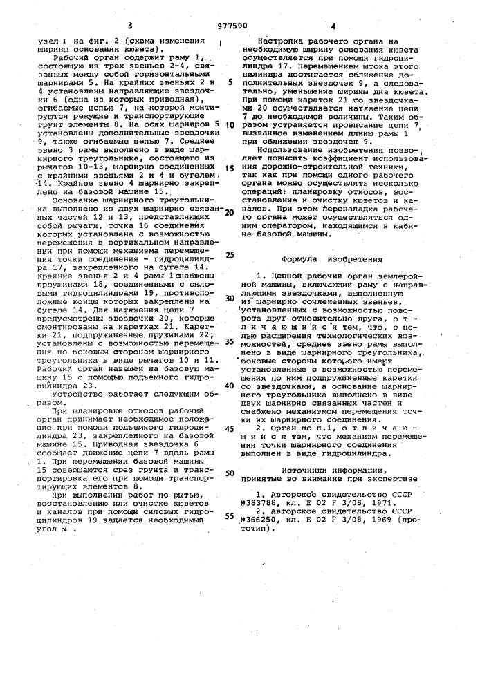 Цепной рабочий орган землеройной машины (патент 977590)