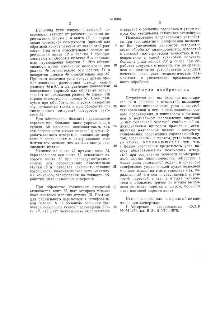 Устройство для шлифования цилиндрических и конических отверстий (патент 751585)