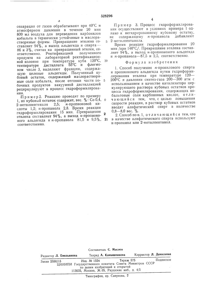 Способ получения н-пропилового спирта и пропионового альдегида (патент 528296)