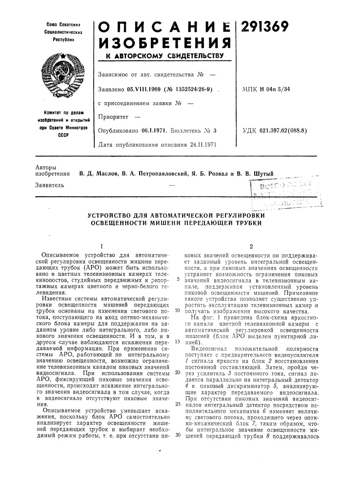 Устройство для автоматической регулировки освещенности мишени передающей трубки (патент 291369)
