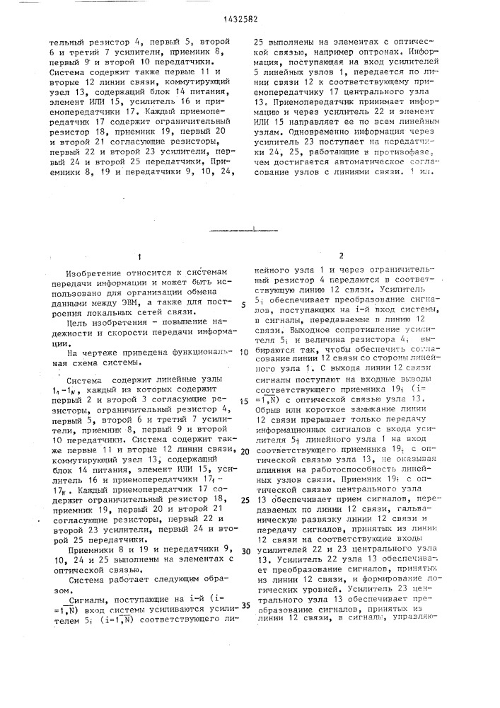 Система для передачи и приема информации (патент 1432582)
