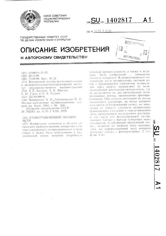 Развертывающий поляриметр (патент 1402817)