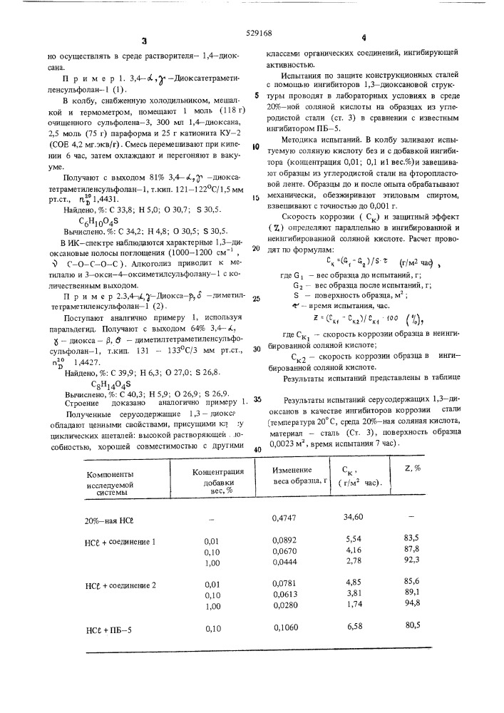 Серосодержащие 1,3-диоксаны, в качестве ингибиторов кислотной коррозии металлов (патент 529168)