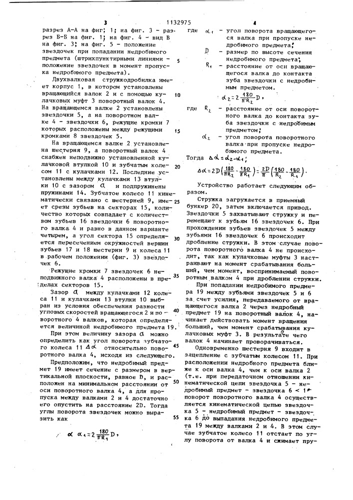 Двухвалковая стружкодробилка (патент 1132975)
