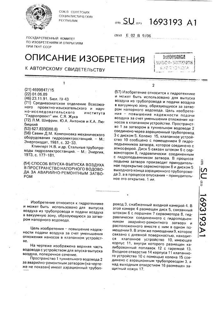 Способ впуска - выпуска воздуха в пространство напорного водовода за аварийно-ремонтным затвором (патент 1693193)