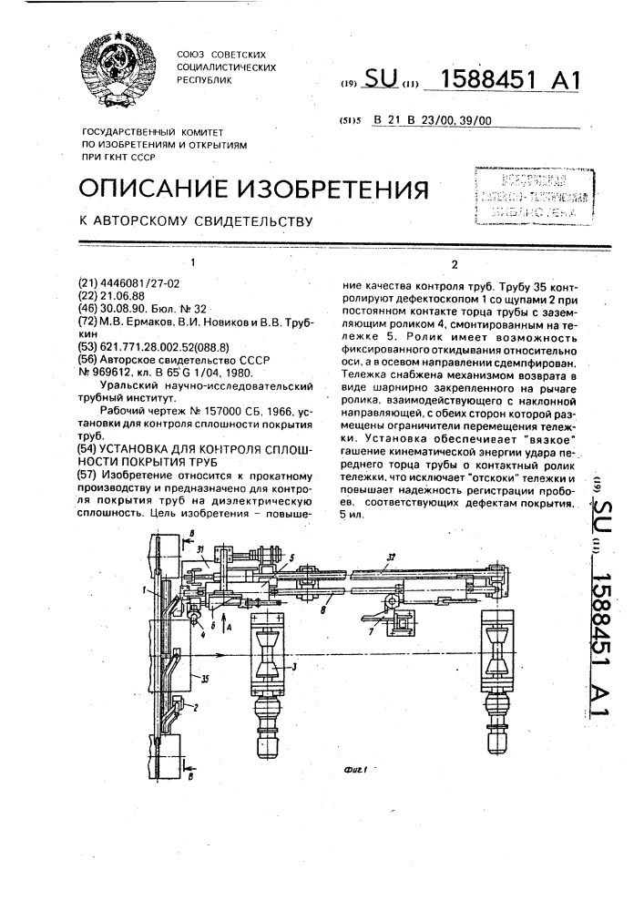 Установка для контроля сплошности покрытия труб (патент 1588451)