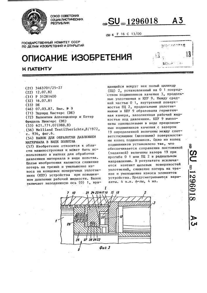 Валок для обработки давлением материала в виде полотна (патент 1296018)