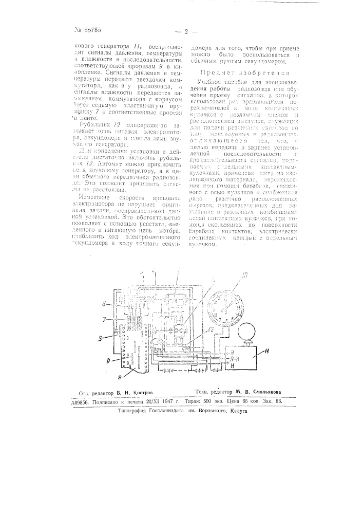 Учебное пособие для воспроизведения работы радиозонда (патент 65785)