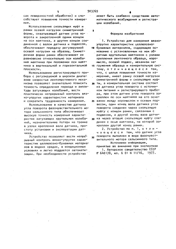 Устройство для измерения вязко-упругих характеристик целлюлозно-бумажных материалов (патент 903769)