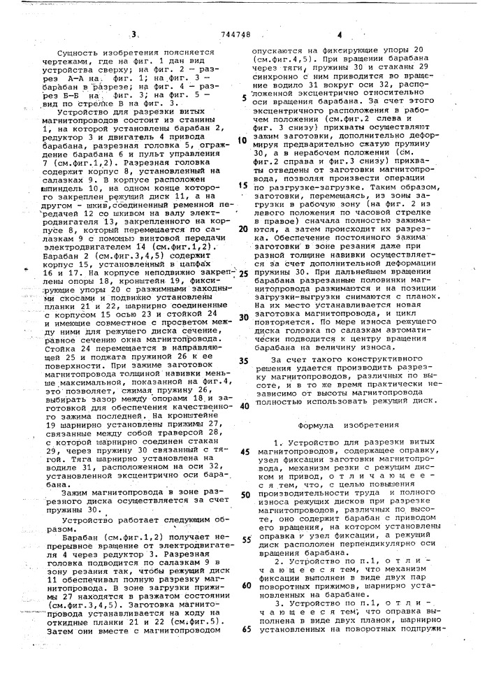 Устройство для разрезки витых магнитопроводов (патент 744748)