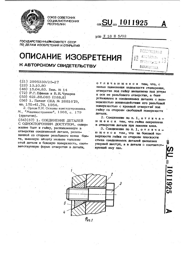 Соединение деталей с односторонним доступом (патент 1011925)