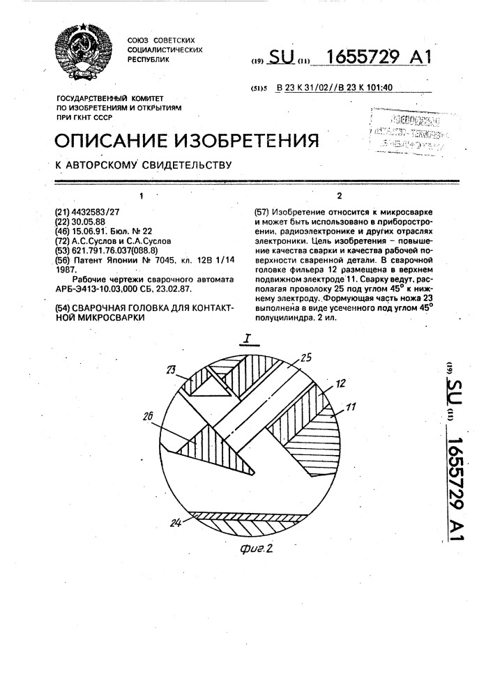 Сварочная головка для контактной микросварки (патент 1655729)