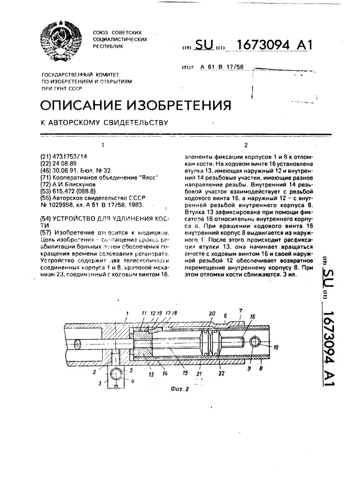 Устройство для удлинения кости (патент 1673094)