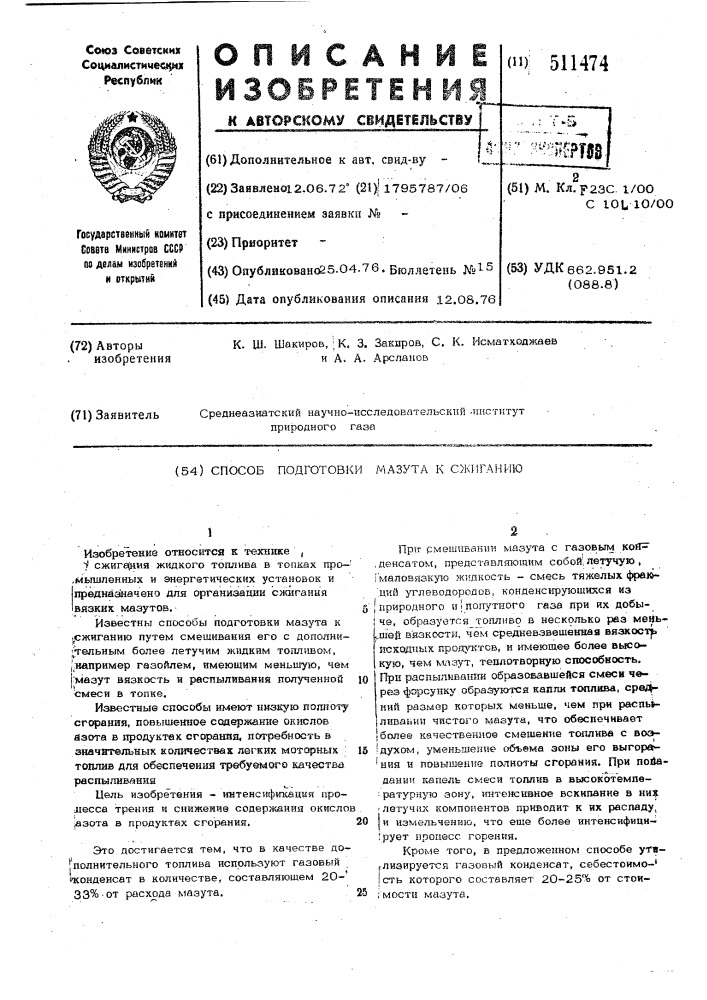 Способ подготовки мазута к сжиганию (патент 511474)