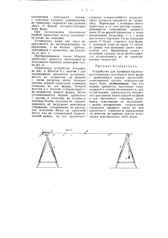 Устройство для проверки правильности монтажа мостовых и иных ферм (патент 54821)