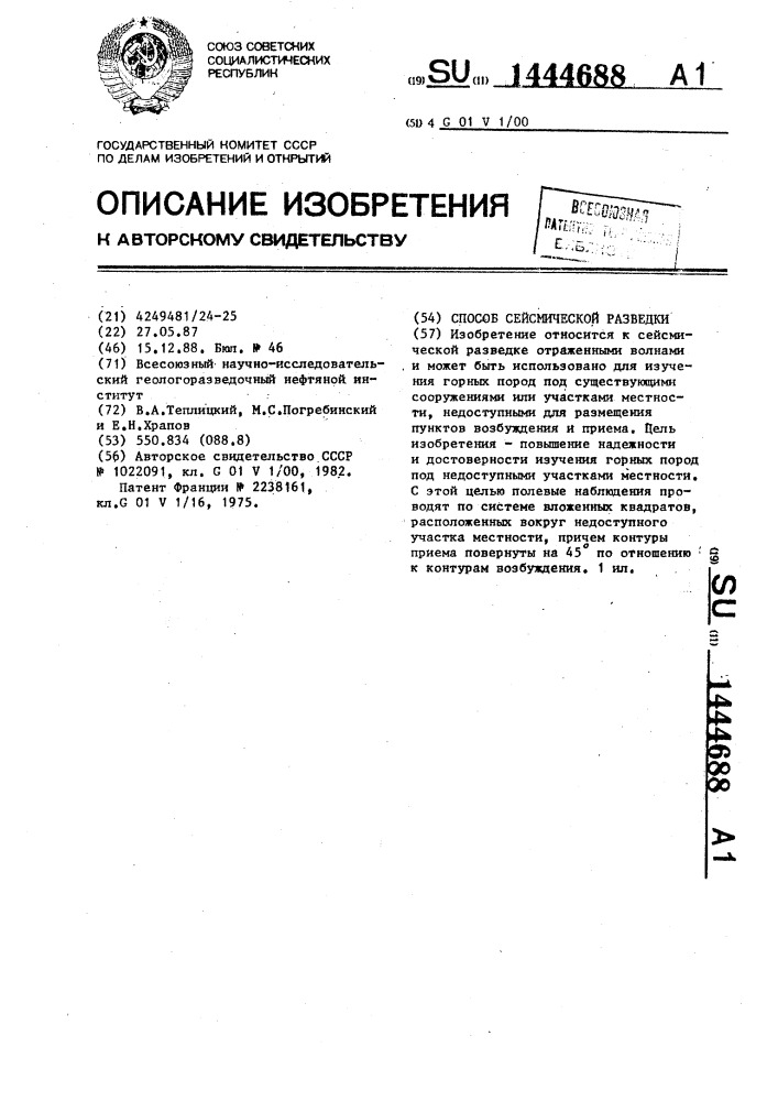 Способ сейсмической разведки (патент 1444688)