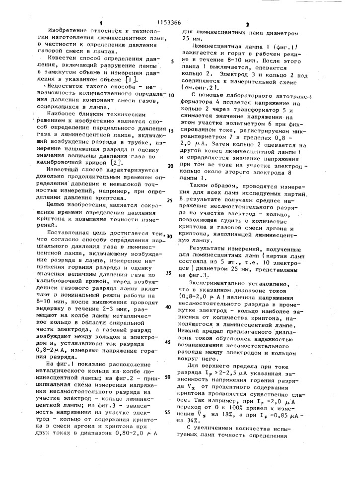 Способ определения парциального давления газа в люминесцентной лампе (патент 1153366)