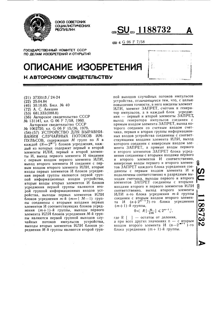 Устройство для выравнивания случайных потоков импульсов (патент 1188732)