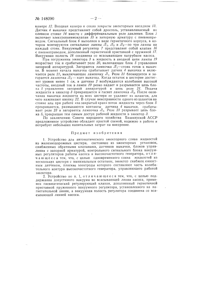 Устройство для автоматического эжекторного слива жидкостей из железнодорожных цистерн (патент 148090)