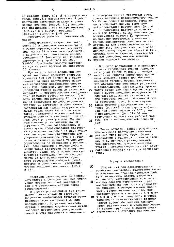 Устройство для деформирования трубчатых заготовок (патент 944715)