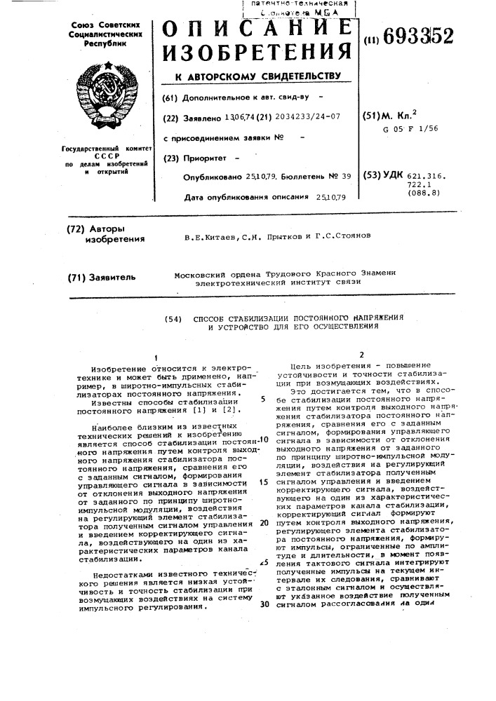 Способ стабилизации постоянного напряжения и устройство для его осуществления (патент 693352)
