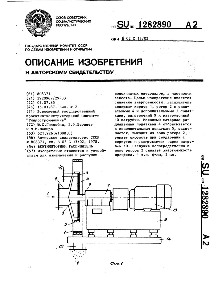 Вентиляторный распушитель (патент 1282890)