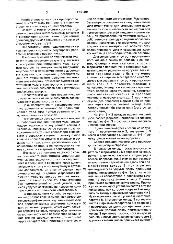 Приборный подшипниковый узел (патент 1730484)