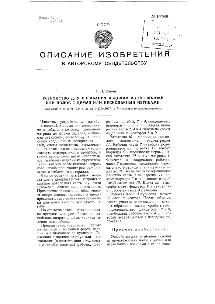 Устройство для изгибания изделий из проволоки или полос с двумя или несколькими изгибами (патент 100860)