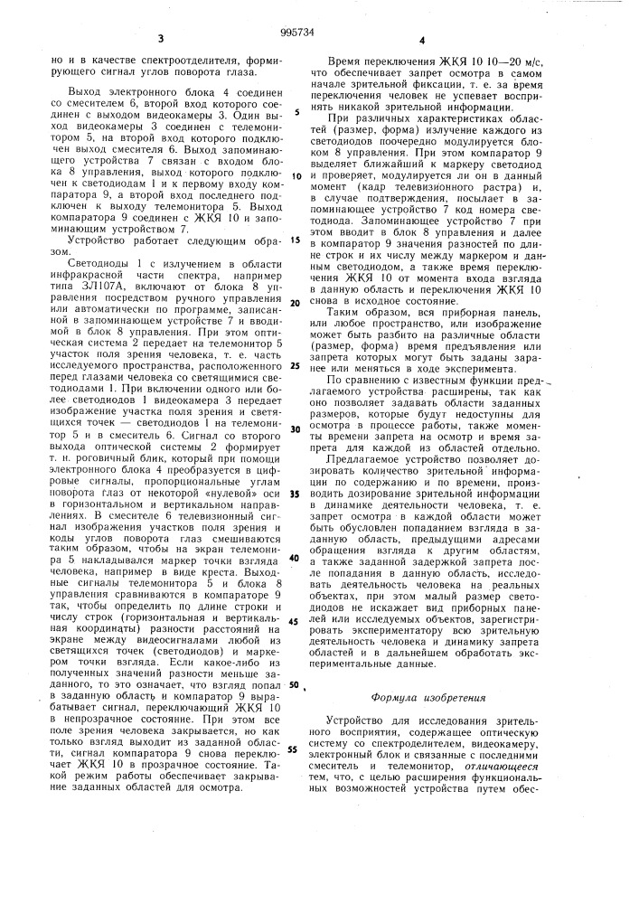 Устройство для исследования зрительного восприятия (патент 995734)
