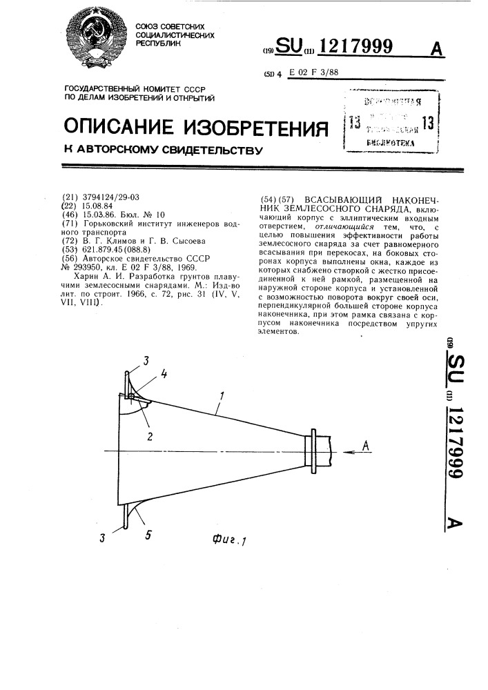 Всасывающий наконечник землесосного снаряда (патент 1217999)