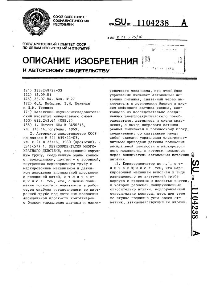 Керноориентатор многократного действия (патент 1104238)