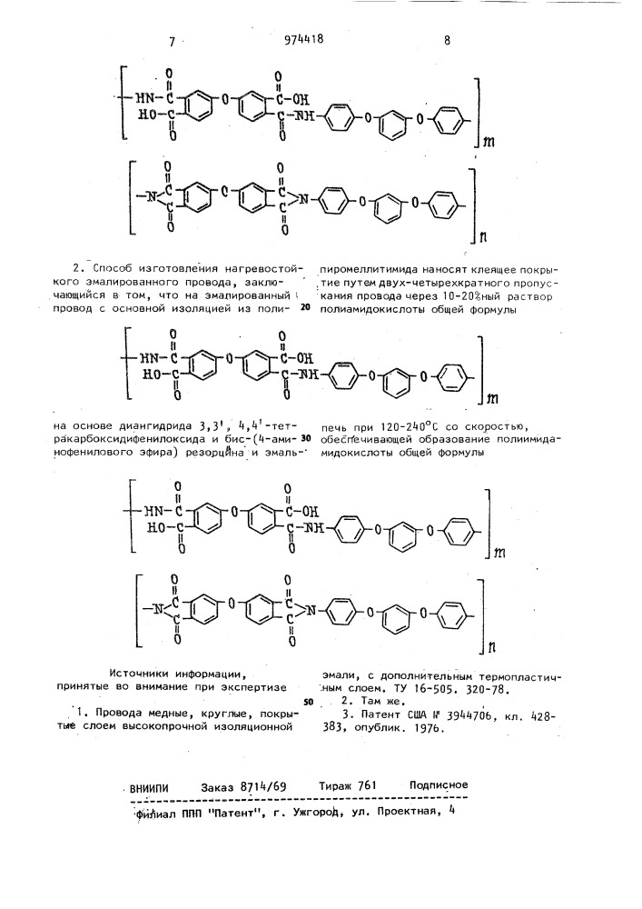 Нагревостойкий эмалированный провод и способ его изготовления (патент 974418)